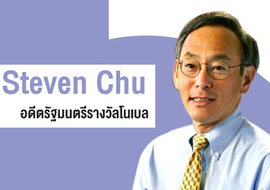 Steven Chu อดีตรัฐมนตรีรางวัลโนเบล